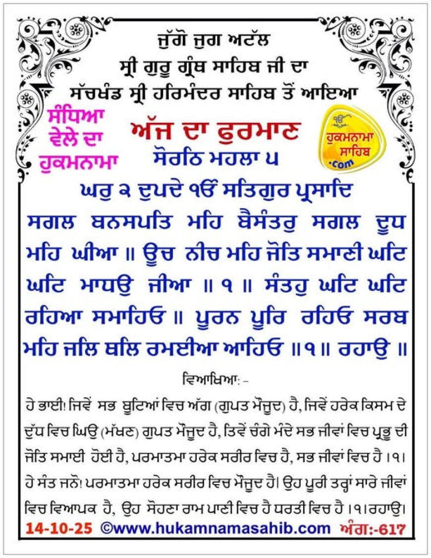 ਸ੍ਰੀ ਦਰਬਾਰ ਸਾਹਿਬ ਤੋਂ ਅੱਜ ਦਾ ਹੁਕਮਨਾਮਾ 14-10-2025