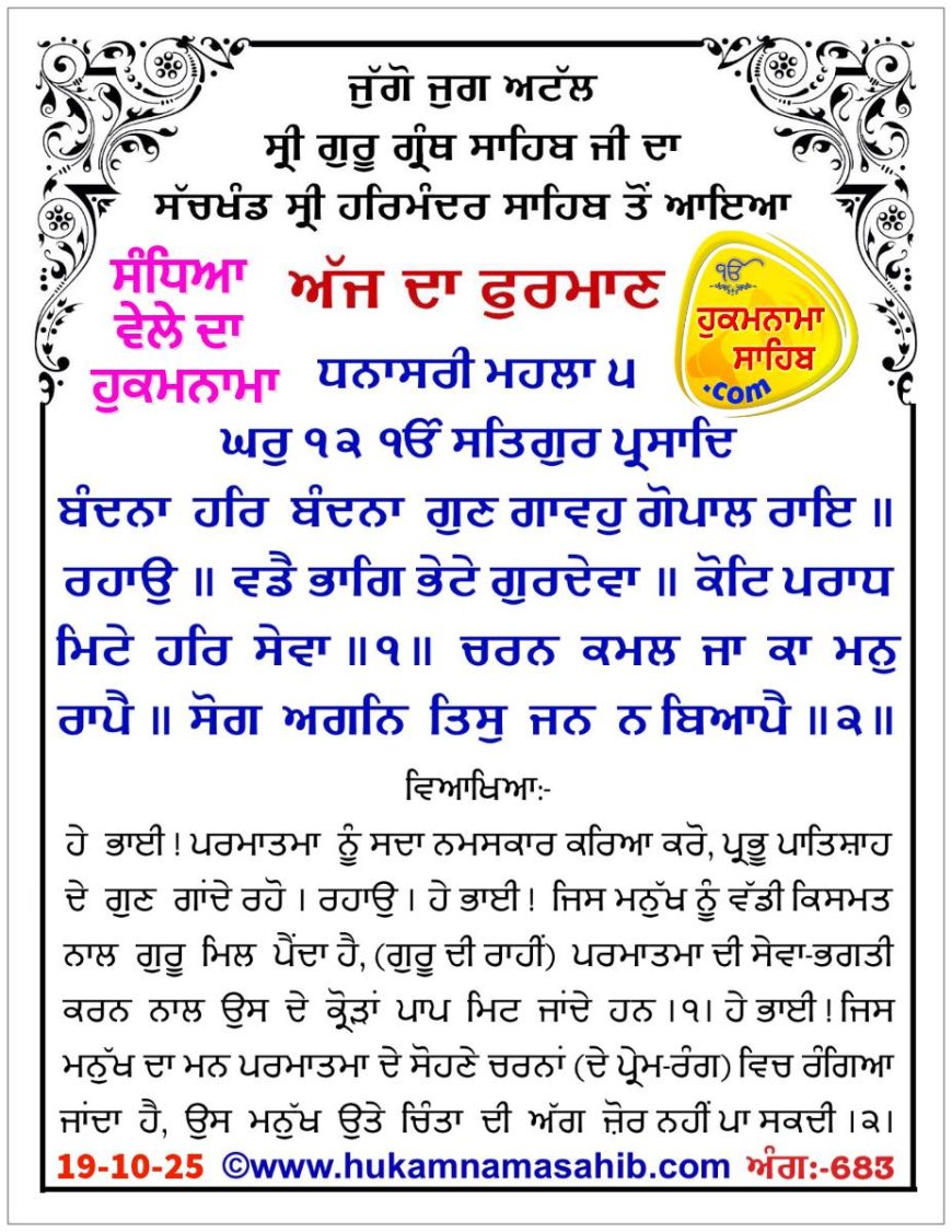ਸ੍ਰੀ ਦਰਬਾਰ ਸਾਹਿਬ ਤੋਂ ਅੱਜ ਦਾ ਹੁਕਮਨਾਮਾ 19-10-2025