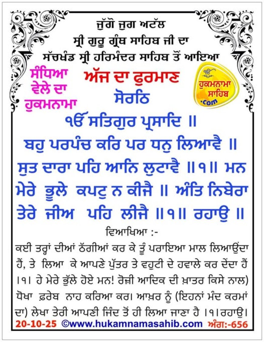 ਸ੍ਰੀ ਦਰਬਾਰ ਸਾਹਿਬ ਤੋਂ ਅੱਜ ਦਾ ਹੁਕਮਨਾਮਾ 20-10-2025