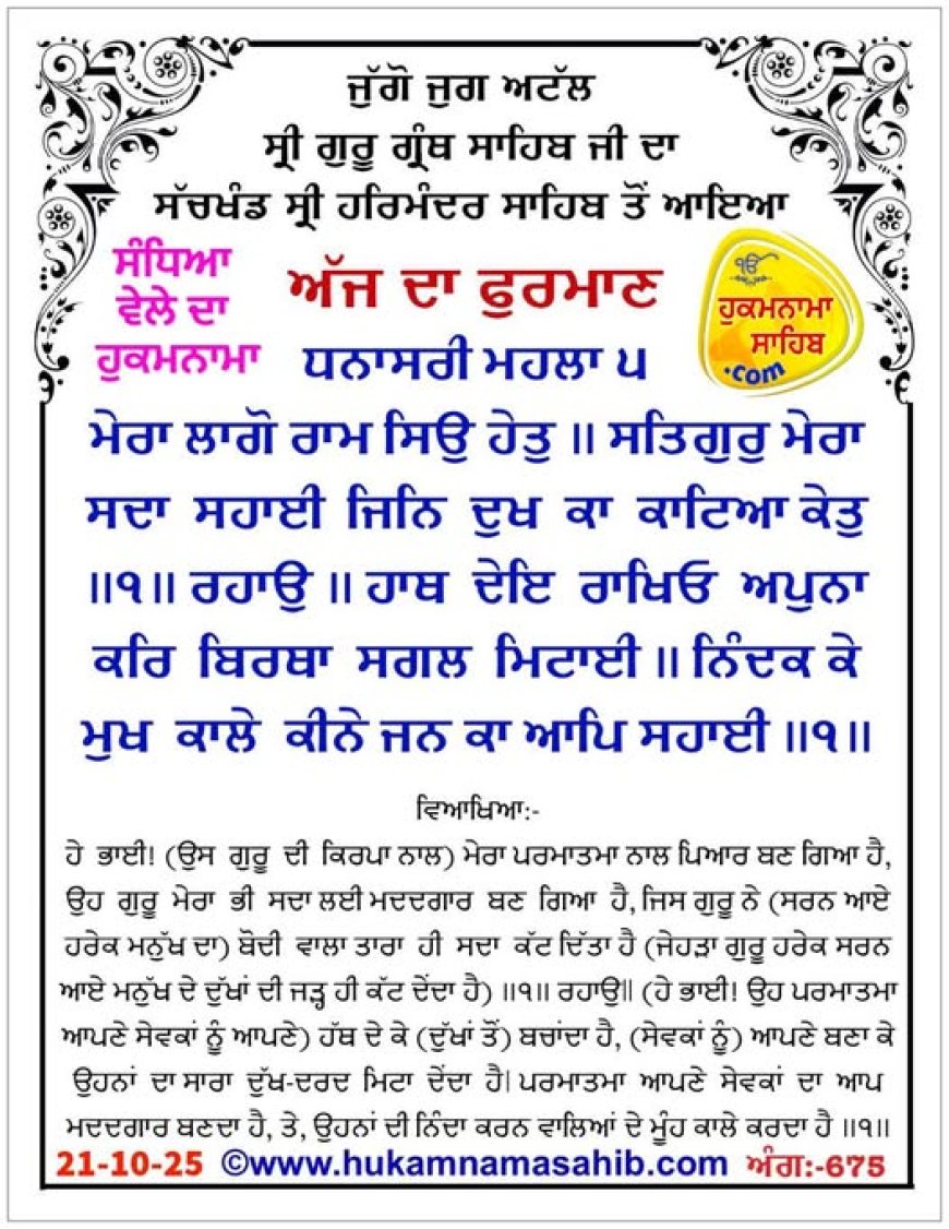 ਸ੍ਰੀ ਦਰਬਾਰ ਸਾਹਿਬ ਤੋਂ ਅੱਜ ਦਾ ਹੁਕਮਨਾਮਾ 21-10-2025