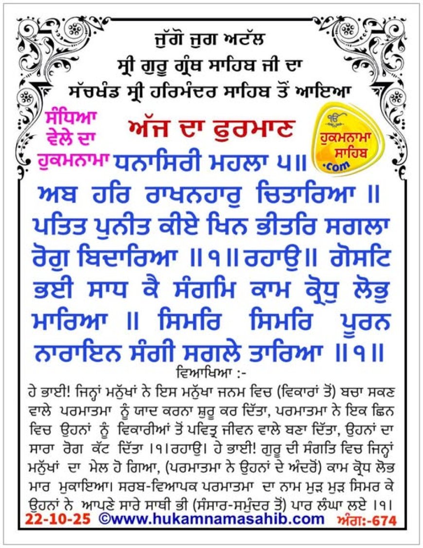 ਸ੍ਰੀ ਦਰਬਾਰ ਸਾਹਿਬ ਤੋਂ ਅੱਜ ਦਾ ਹੁਕਮਨਾਮਾ 22-10-2025