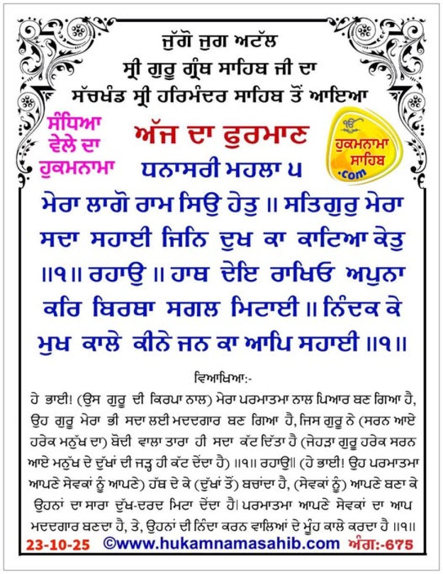 ਸ੍ਰੀ ਦਰਬਾਰ ਸਾਹਿਬ ਤੋਂ ਅੱਜ ਦਾ ਹੁਕਮਨਾਮਾ 23-10-2025