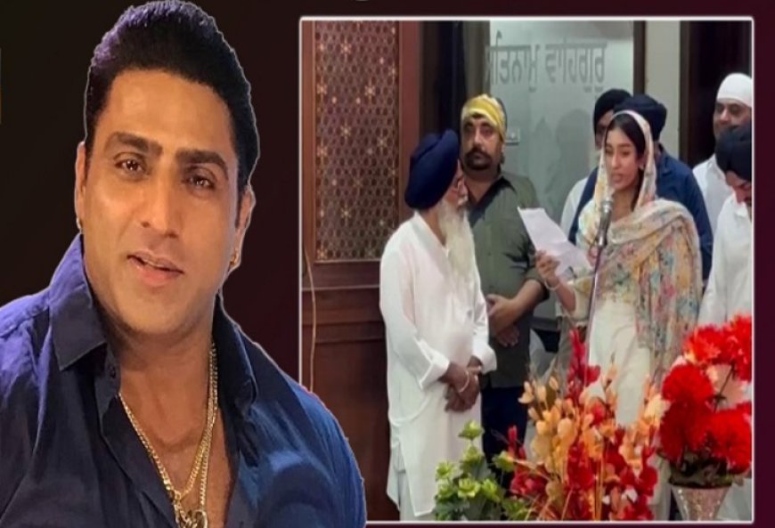 ‘ਸਿਰਫ ਇਹੀ ਪਛਤਾਵਾ ਐ ਕਿ…’, ਪਿਤਾ ਵਰਿੰਦਰ ਘੁੰਮਣ ਦੀ ਅੰਤਿਮ ਅਰਦਾਸ ‘ਤੇ ਧੀ ਦੇ ਭਾਵੁਕ ਬੋਲ