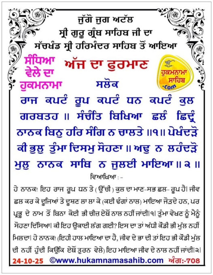 ਸ੍ਰੀ ਦਰਬਾਰ ਸਾਹਿਬ ਤੋਂ ਅੱਜ ਦਾ ਹੁਕਮਨਾਮਾ 24-10-2025