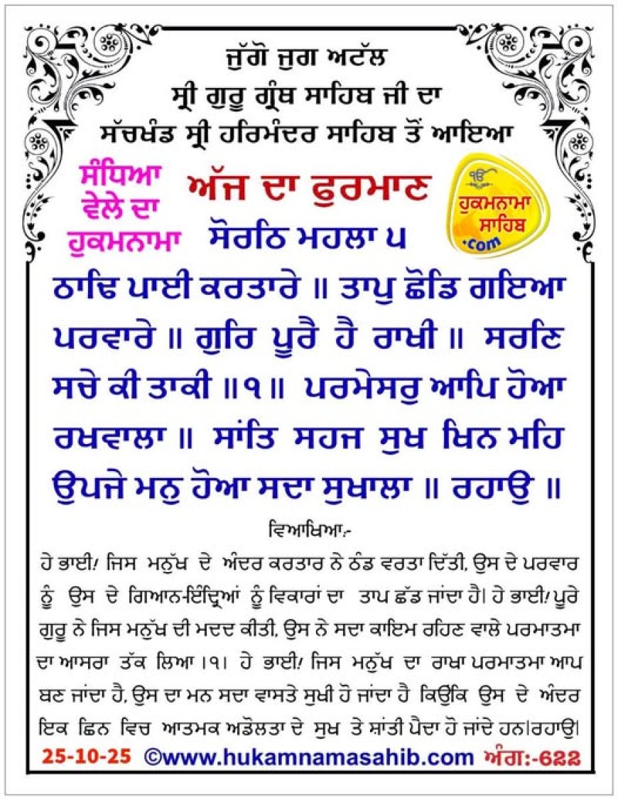 ਸ੍ਰੀ ਦਰਬਾਰ ਸਾਹਿਬ ਤੋਂ ਅੱਜ ਦਾ ਹੁਕਮਨਾਮਾ 25-10-2025
