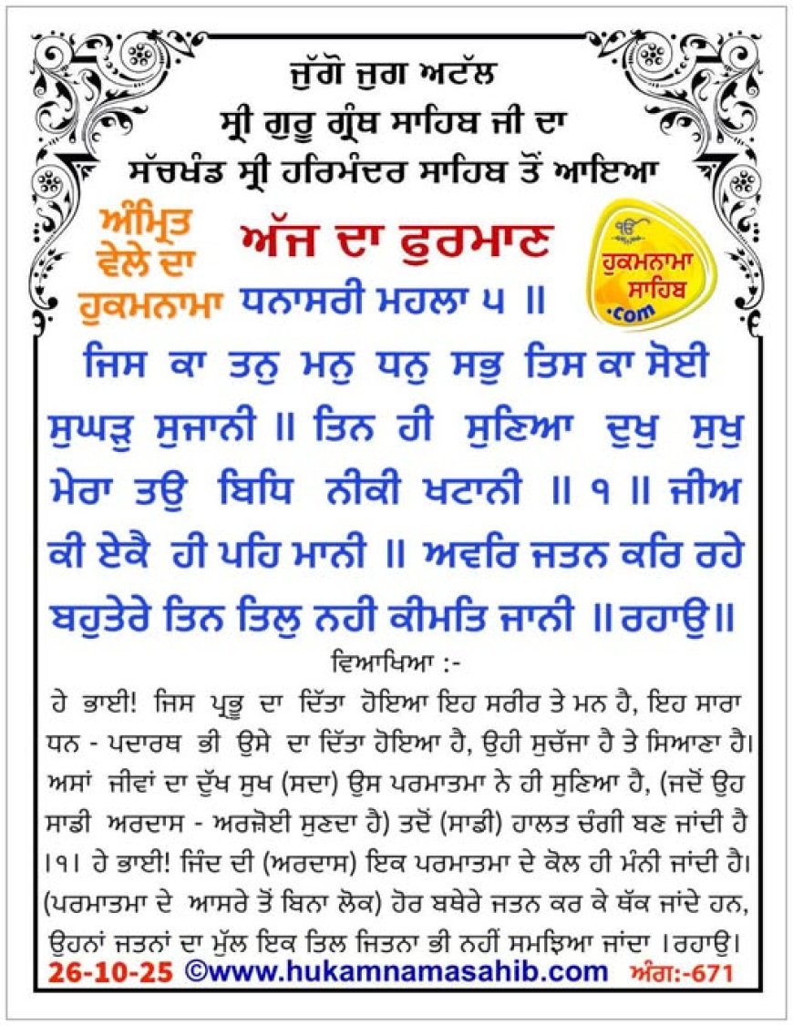 ਸ੍ਰੀ ਦਰਬਾਰ ਸਾਹਿਬ ਤੋਂ ਅੱਜ ਦਾ ਹੁਕਮਨਾਮਾ 26-10-2025