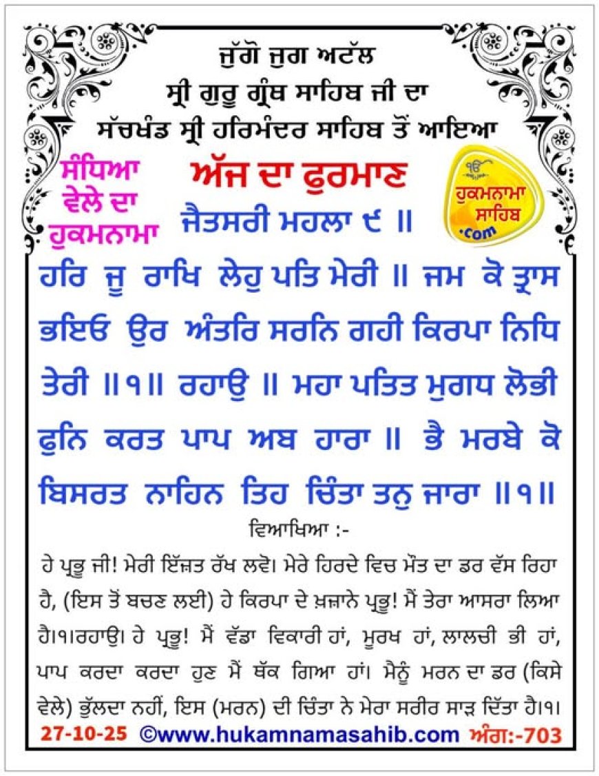 ਸ੍ਰੀ ਦਰਬਾਰ ਸਾਹਿਬ ਤੋਂ ਅੱਜ ਦਾ ਹੁਕਮਨਾਮਾ 27-10-2025