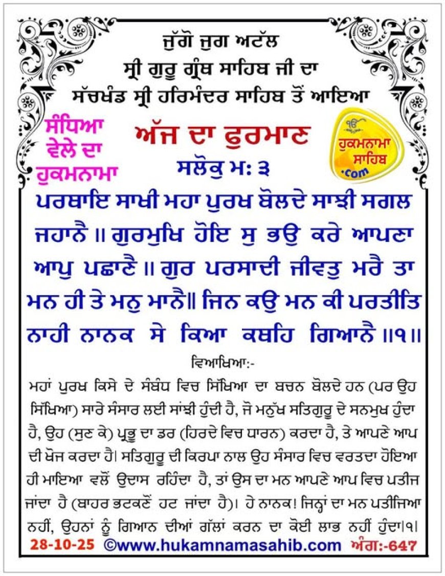 ਸ੍ਰੀ ਦਰਬਾਰ ਸਾਹਿਬ ਤੋਂ ਅੱਜ ਦਾ ਹੁਕਮਨਾਮਾ 28-10-2025