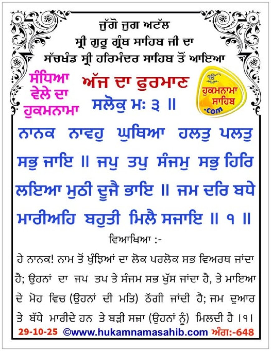 ਸ੍ਰੀ ਦਰਬਾਰ ਸਾਹਿਬ ਤੋਂ ਅੱਜ ਦਾ ਹੁਕਮਨਾਮਾ 29-10-2025