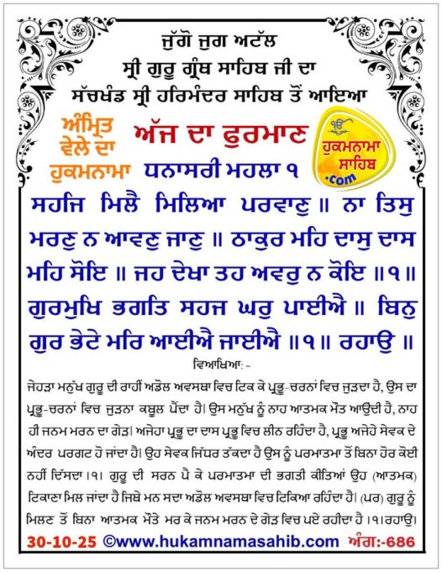 ਸ੍ਰੀ ਦਰਬਾਰ ਸਾਹਿਬ ਤੋਂ ਅੱਜ ਦਾ ਹੁਕਮਨਾਮਾ 30-10-2025