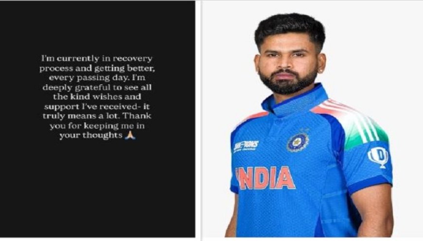 Shreyas Iyer ਨੇ ਆਪਣੀ ਸਿਹਤ ਨਾਲ ਜੁੜੀ ਅਪਡੇਟ ਕੀਤੀ ਸਾਂਝੀ, ਕਿਹਾ- “ਮੈਂ ਇਸ ਸਮੇਂ ਰਿਕਵਰੀ…”