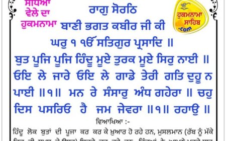 ਸ੍ਰੀ ਦਰਬਾਰ ਸਾਹਿਬ ਤੋਂ ਅੱਜ ਦਾ ਹੁਕਮਨਾਮਾ 03-11-2025