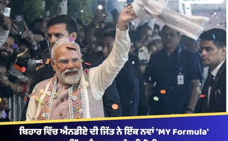ਬਿਹਾਰ ਵਿੱਚ ਐਨਡੀਏ ਦੀ ਜਿੱਤ ਨੇ ਇੱਕ ਨਵਾਂ 'MY Formula' ਦਿੱਤਾ ਹੈ- ਪ੍ਰਧਾਨ ਮੰਤਰੀ ਮੋਦੀ