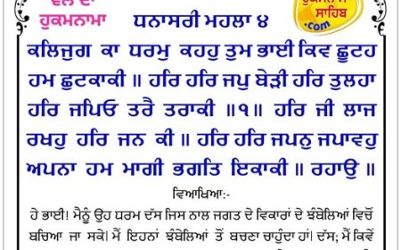 ਸ੍ਰੀ ਦਰਬਾਰ ਸਾਹਿਬ ਤੋਂ ਅੱਜ ਦਾ ਹੁਕਮਨਾਮਾ 24-11-2025