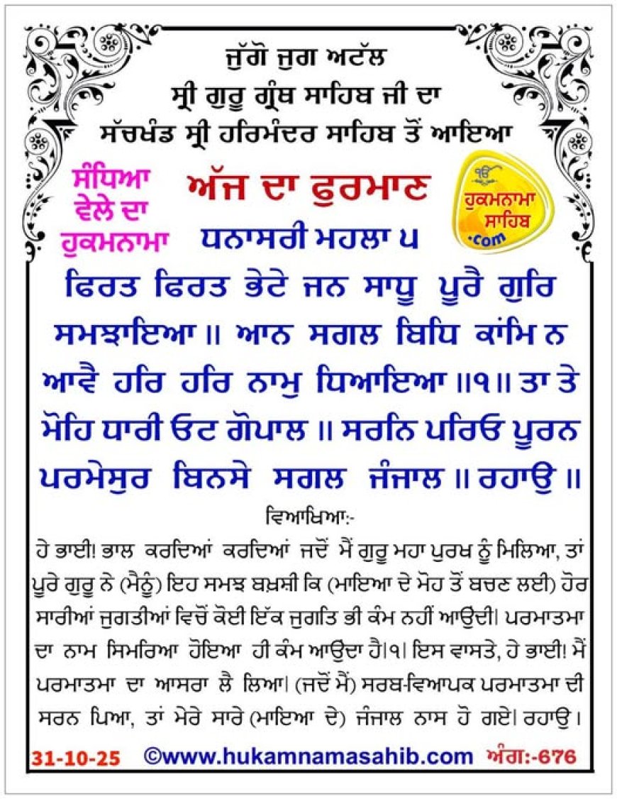 ਸ੍ਰੀ ਦਰਬਾਰ ਸਾਹਿਬ ਤੋਂ ਅੱਜ ਦਾ ਹੁਕਮਨਾਮਾ 31-10-2025