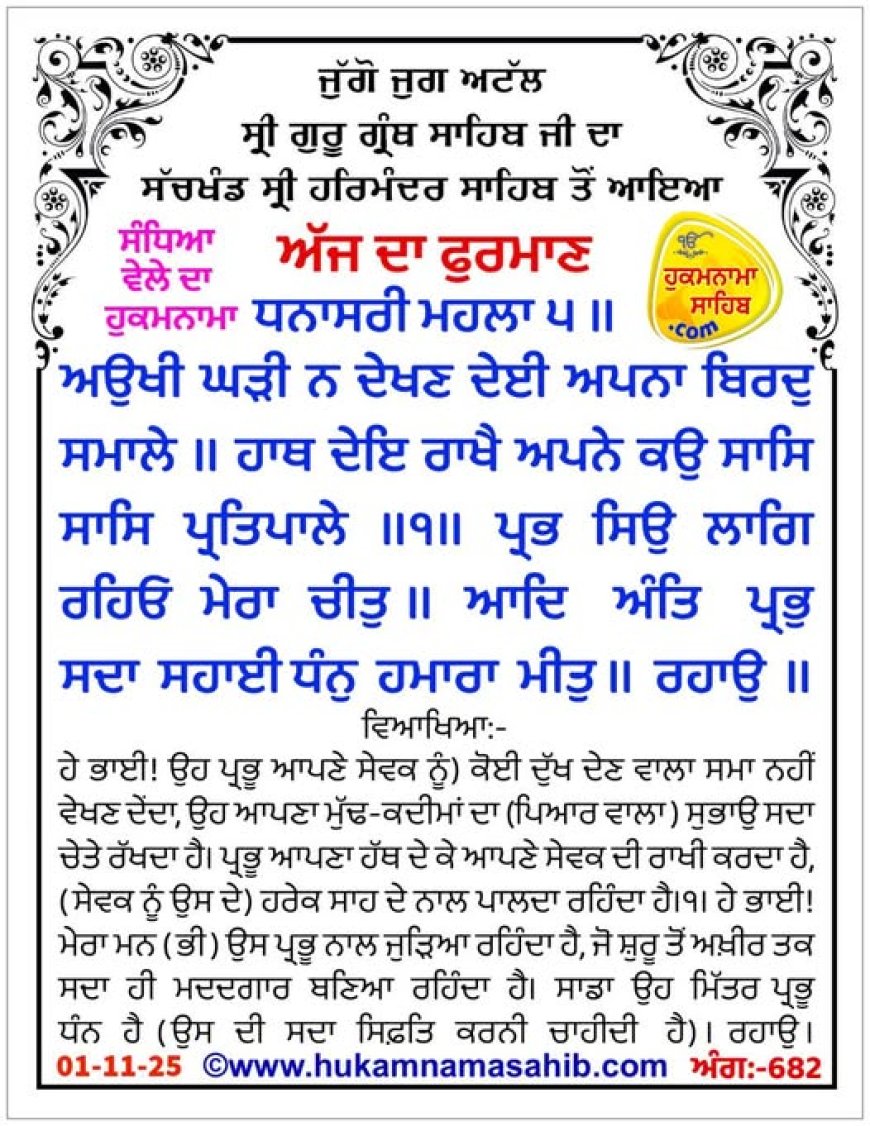 ਸ੍ਰੀ ਦਰਬਾਰ ਸਾਹਿਬ ਤੋਂ ਅੱਜ ਦਾ ਹੁਕਮਨਾਮਾ 01-11-2025