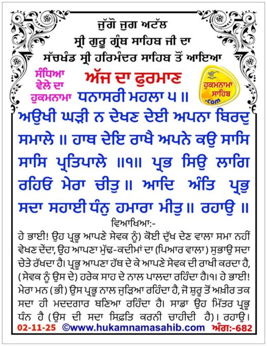 ਸ੍ਰੀ ਦਰਬਾਰ ਸਾਹਿਬ ਤੋਂ ਅੱਜ ਦਾ ਹੁਕਮਨਾਮਾ 02-11-2025