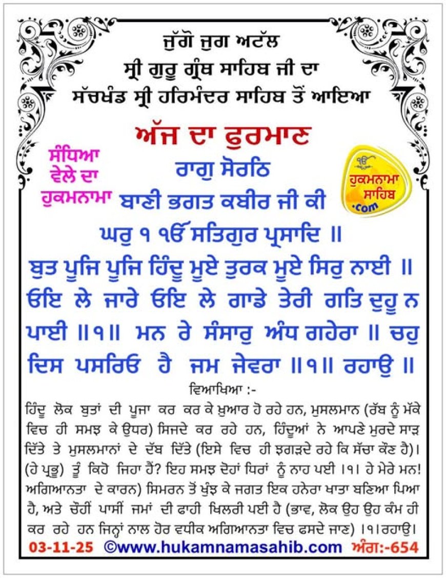 ਸ੍ਰੀ ਦਰਬਾਰ ਸਾਹਿਬ ਤੋਂ ਅੱਜ ਦਾ ਹੁਕਮਨਾਮਾ 03-11-2025