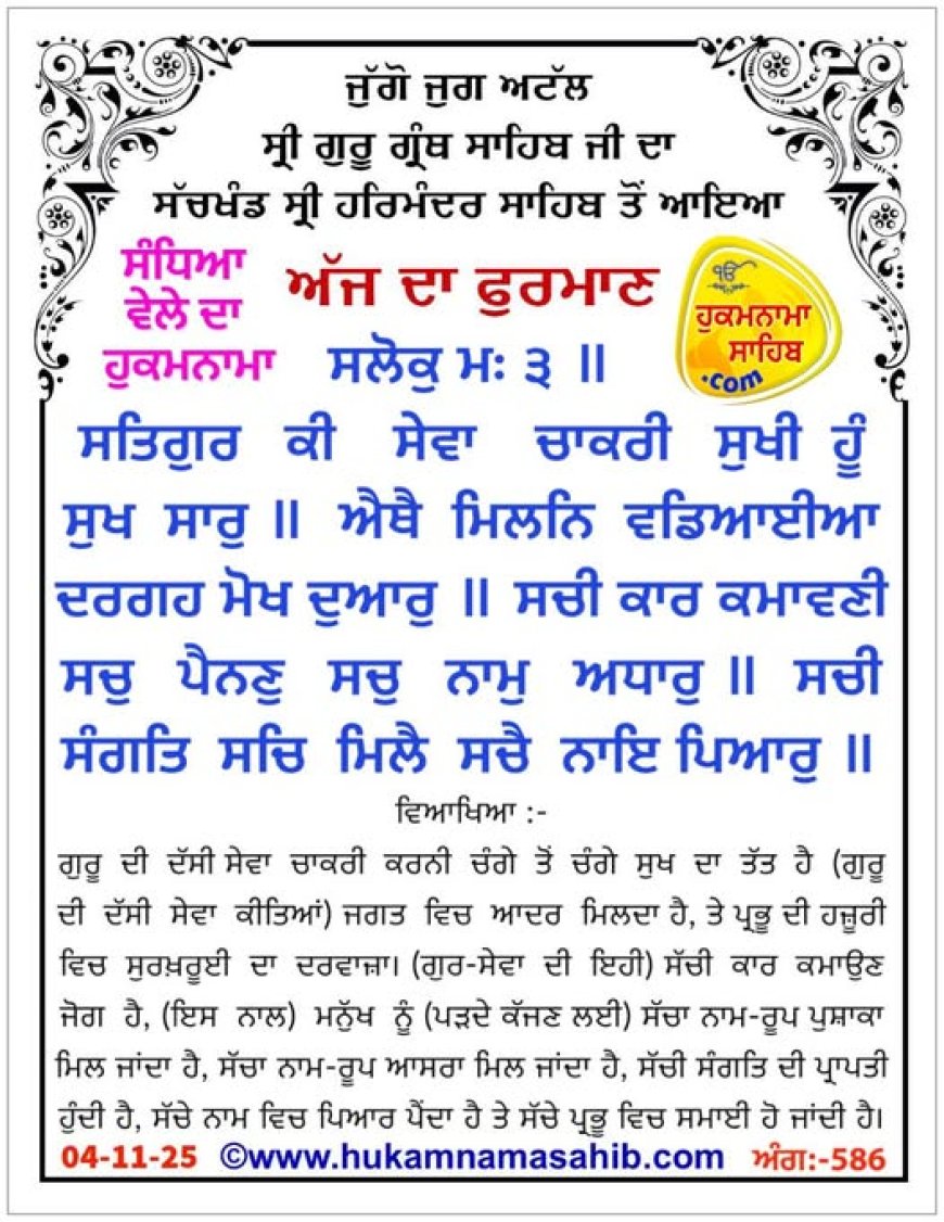 ਸ੍ਰੀ ਦਰਬਾਰ ਸਾਹਿਬ ਤੋਂ ਅੱਜ ਦਾ ਹੁਕਮਨਾਮਾ 04-11-2025