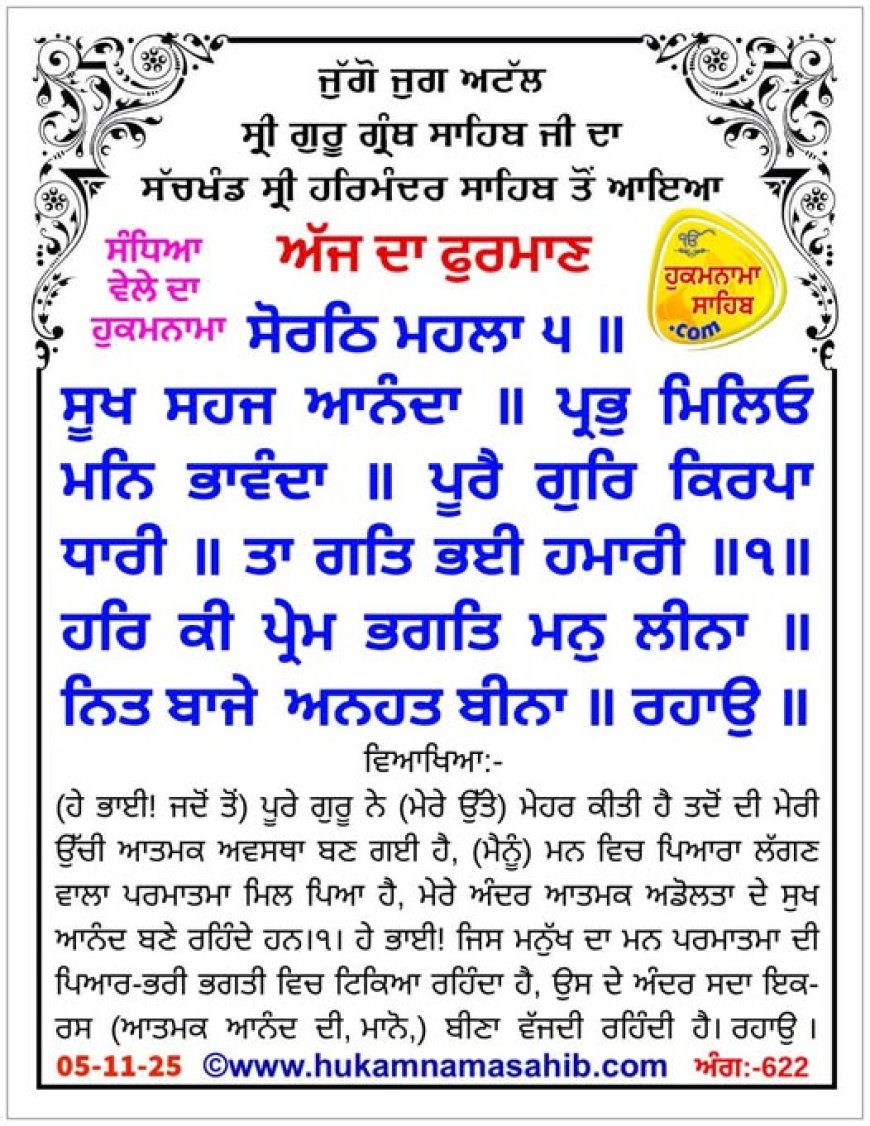 ਸ੍ਰੀ ਦਰਬਾਰ ਸਾਹਿਬ ਤੋਂ ਅੱਜ ਦਾ ਹੁਕਮਨਾਮਾ 05-11-2025