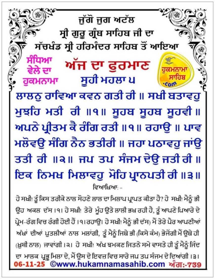 ਸ੍ਰੀ ਦਰਬਾਰ ਸਾਹਿਬ ਤੋਂ ਅੱਜ ਦਾ ਹੁਕਮਨਾਮਾ 06-11-2025