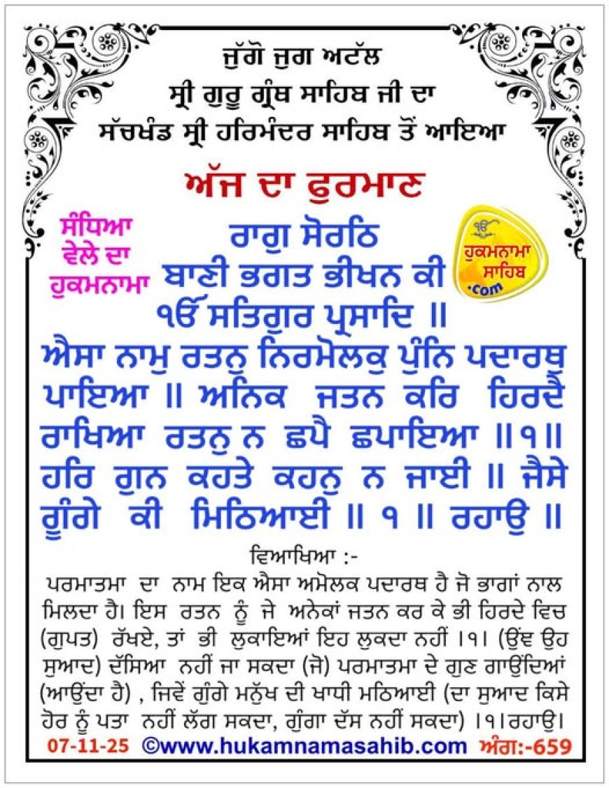 ਸ੍ਰੀ ਦਰਬਾਰ ਸਾਹਿਬ ਤੋਂ ਅੱਜ ਦਾ ਹੁਕਮਨਾਮਾ 07-11-2025
