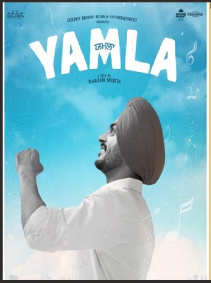 ਰਾਜਵੀਰ ਜਵੰਦਾ ਦੇ ਚਾਹੁਣ ਵਾਲਿਆਂ ਲਈ ਖੁਸ਼ਖਬਰੀ, ‘ਯਮਲਾ’ ਫਿਲਮ ਦੀ ਤਰੀਕ ਦੀ ਹੋਇਆ ਐਲਾਨ