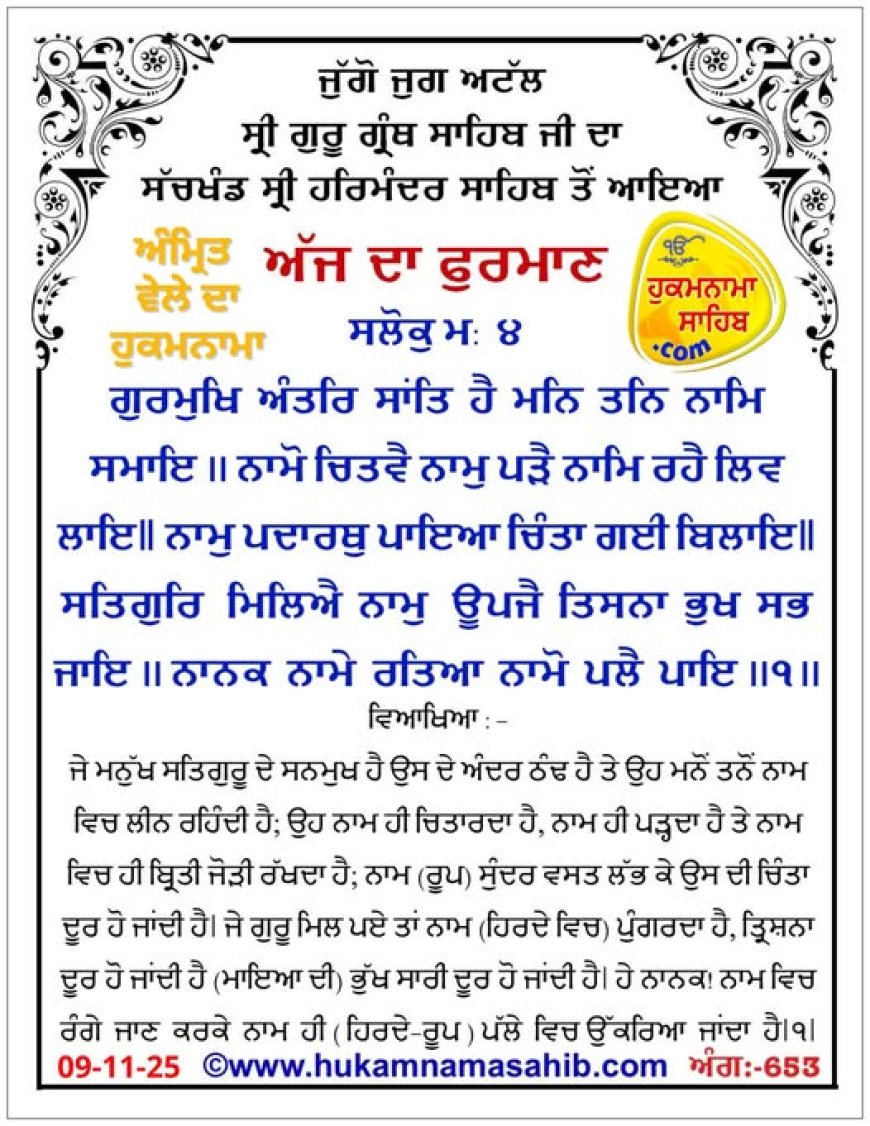 ਸ੍ਰੀ ਦਰਬਾਰ ਸਾਹਿਬ ਤੋਂ ਅੱਜ ਦਾ ਹੁਕਮਨਾਮਾ 09-11-2025