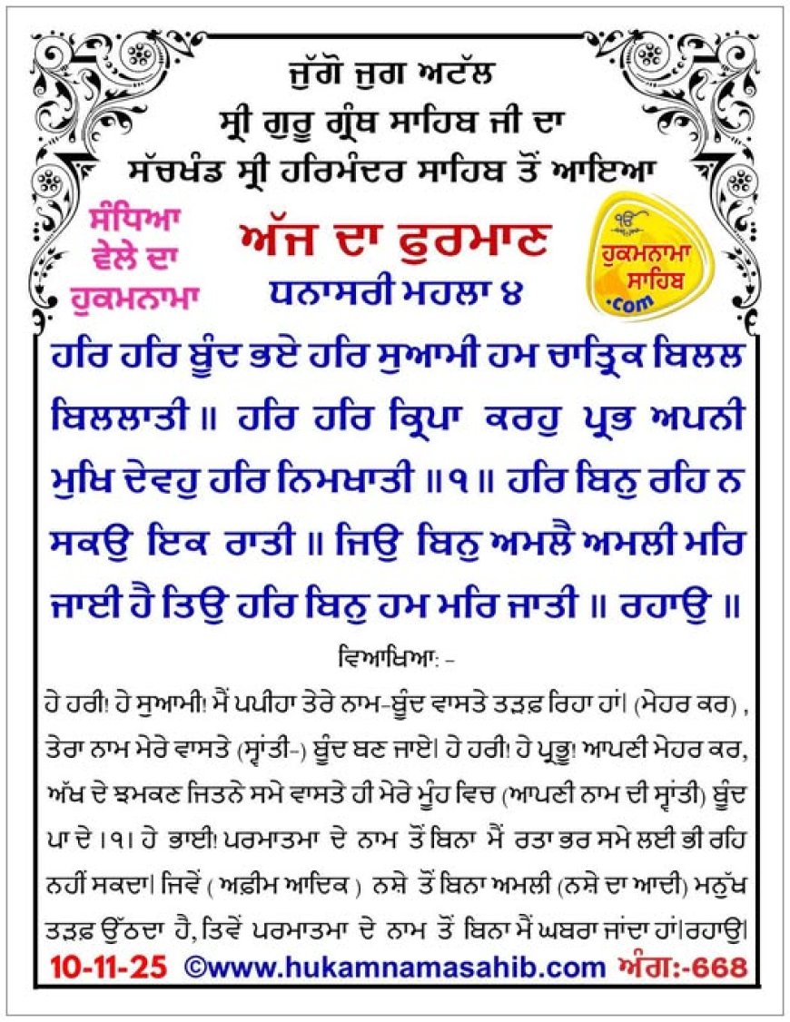 ਸ੍ਰੀ ਦਰਬਾਰ ਸਾਹਿਬ ਤੋਂ ਅੱਜ ਦਾ ਹੁਕਮਨਾਮਾ 10-11-2025