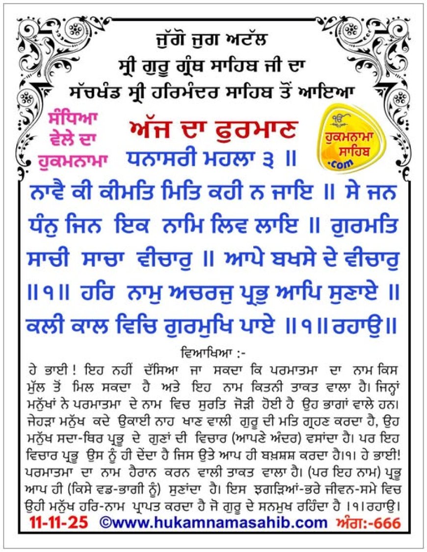 ਸ੍ਰੀ ਦਰਬਾਰ ਸਾਹਿਬ ਤੋਂ ਅੱਜ ਦਾ ਹੁਕਮਨਾਮਾ 11-11-2025