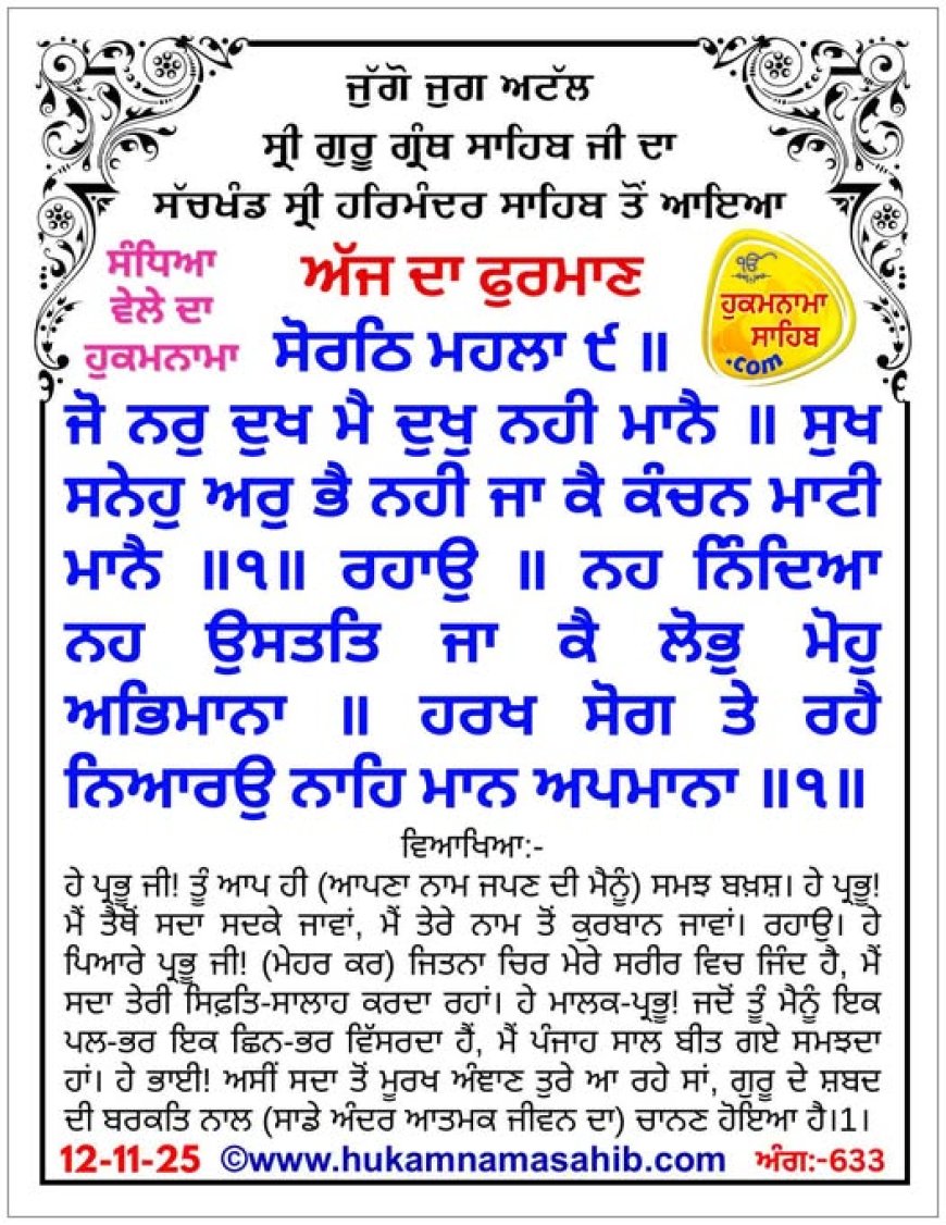 ਸ੍ਰੀ ਦਰਬਾਰ ਸਾਹਿਬ ਤੋਂ ਅੱਜ ਦਾ ਹੁਕਮਨਾਮਾ 12-11-2025