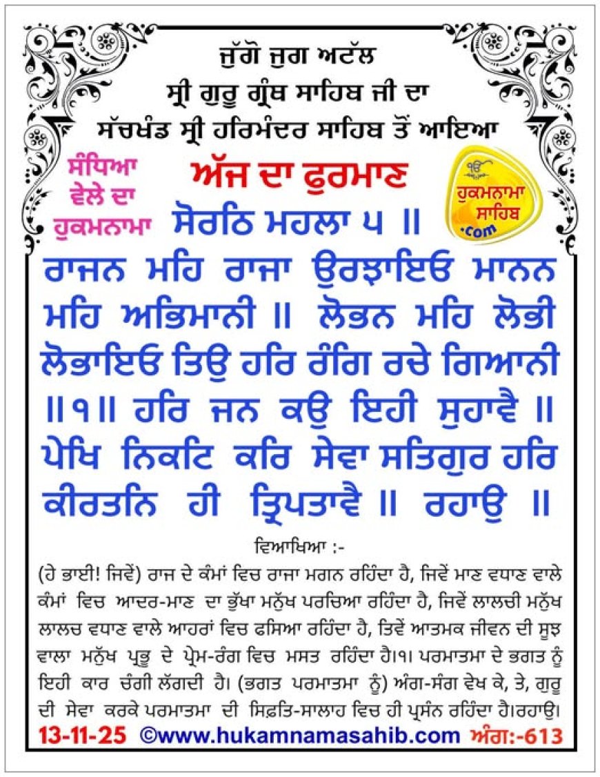 ਸ੍ਰੀ ਦਰਬਾਰ ਸਾਹਿਬ ਤੋਂ ਅੱਜ ਦਾ ਹੁਕਮਨਾਮਾ 13-11-2025