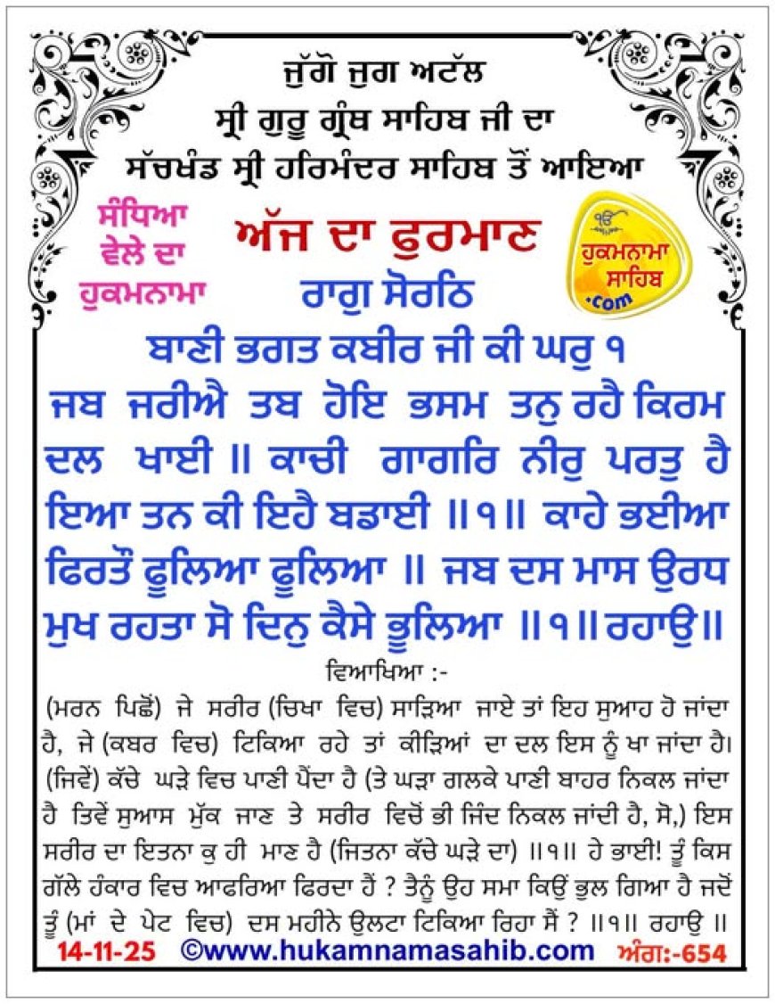 ਸ੍ਰੀ ਦਰਬਾਰ ਸਾਹਿਬ ਤੋਂ ਅੱਜ ਦਾ ਹੁਕਮਨਾਮਾ 14-11-2025