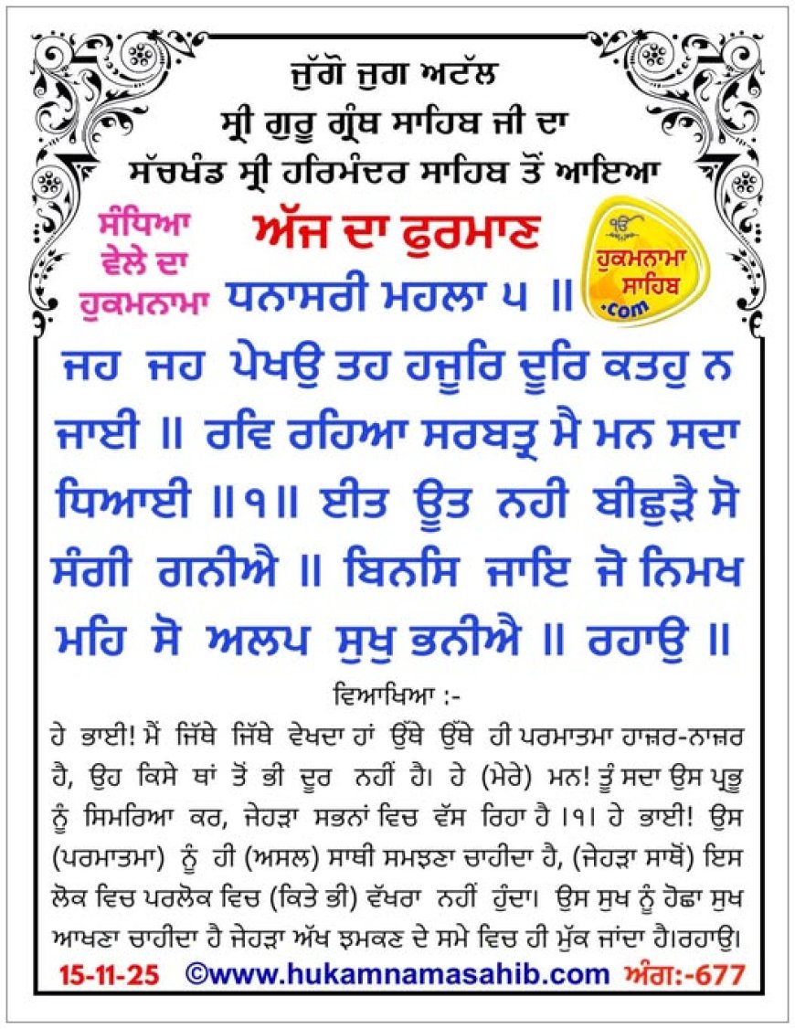 ਸ੍ਰੀ ਦਰਬਾਰ ਸਾਹਿਬ ਤੋਂ ਅੱਜ ਦਾ ਹੁਕਮਨਾਮਾ  16-11-2025