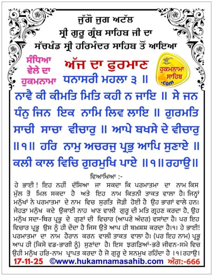 ਸ੍ਰੀ ਦਰਬਾਰ ਸਾਹਿਬ ਤੋਂ ਅੱਜ ਦਾ ਹੁਕਮਨਾਮਾ 17-11-2025