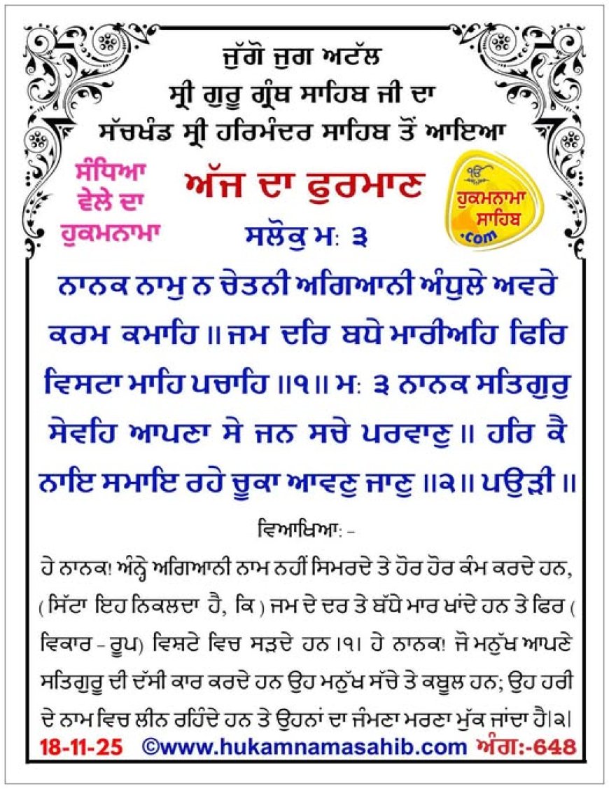 ਸ੍ਰੀ ਦਰਬਾਰ ਸਾਹਿਬ ਤੋਂ ਅੱਜ ਦਾ ਹੁਕਮਨਾਮਾ 18-11-2025