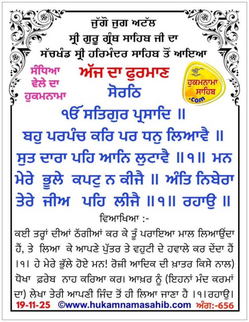 ਸ੍ਰੀ ਦਰਬਾਰ ਸਾਹਿਬ ਤੋਂ ਅੱਜ ਦਾ ਹੁਕਮਨਾਮਾ 19-11-2025