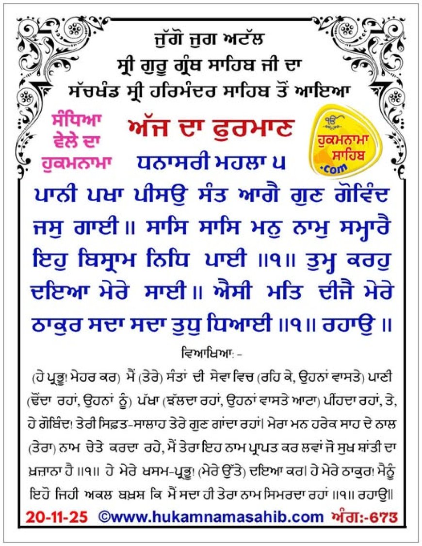 ਸ੍ਰੀ ਦਰਬਾਰ ਸਾਹਿਬ ਤੋਂ ਅੱਜ ਦਾ ਹੁਕਮਨਾਮਾ 20-11-2025
