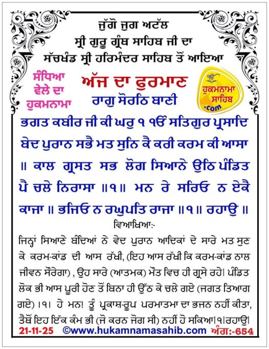 ਸ੍ਰੀ ਦਰਬਾਰ ਸਾਹਿਬ ਤੋਂ ਅੱਜ ਦਾ ਹੁਕਮਨਾਮਾ 21-11-2025