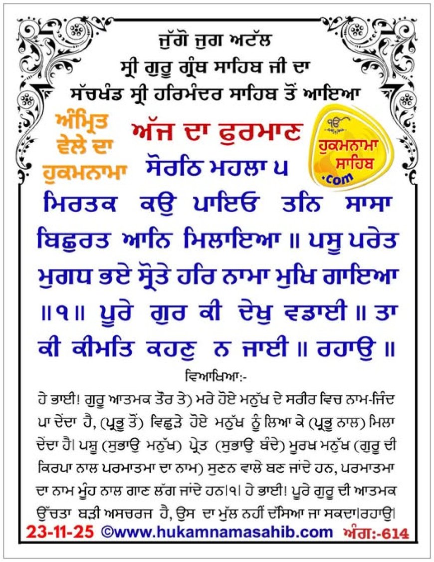 ਸ੍ਰੀ ਦਰਬਾਰ ਸਾਹਿਬ ਤੋਂ ਅੱਜ ਦਾ ਹੁਕਮਨਾਮਾ 23-11-2025