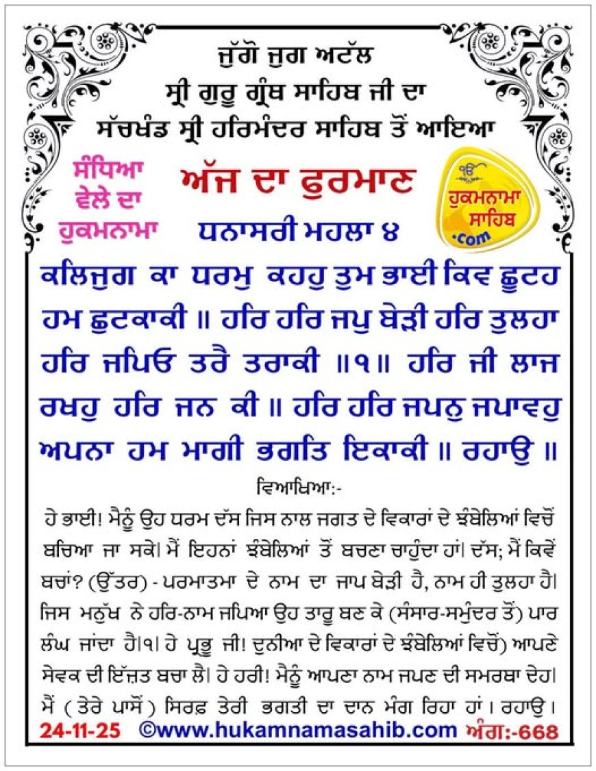 ਸ੍ਰੀ ਦਰਬਾਰ ਸਾਹਿਬ ਤੋਂ ਅੱਜ ਦਾ ਹੁਕਮਨਾਮਾ 24-11-2025
