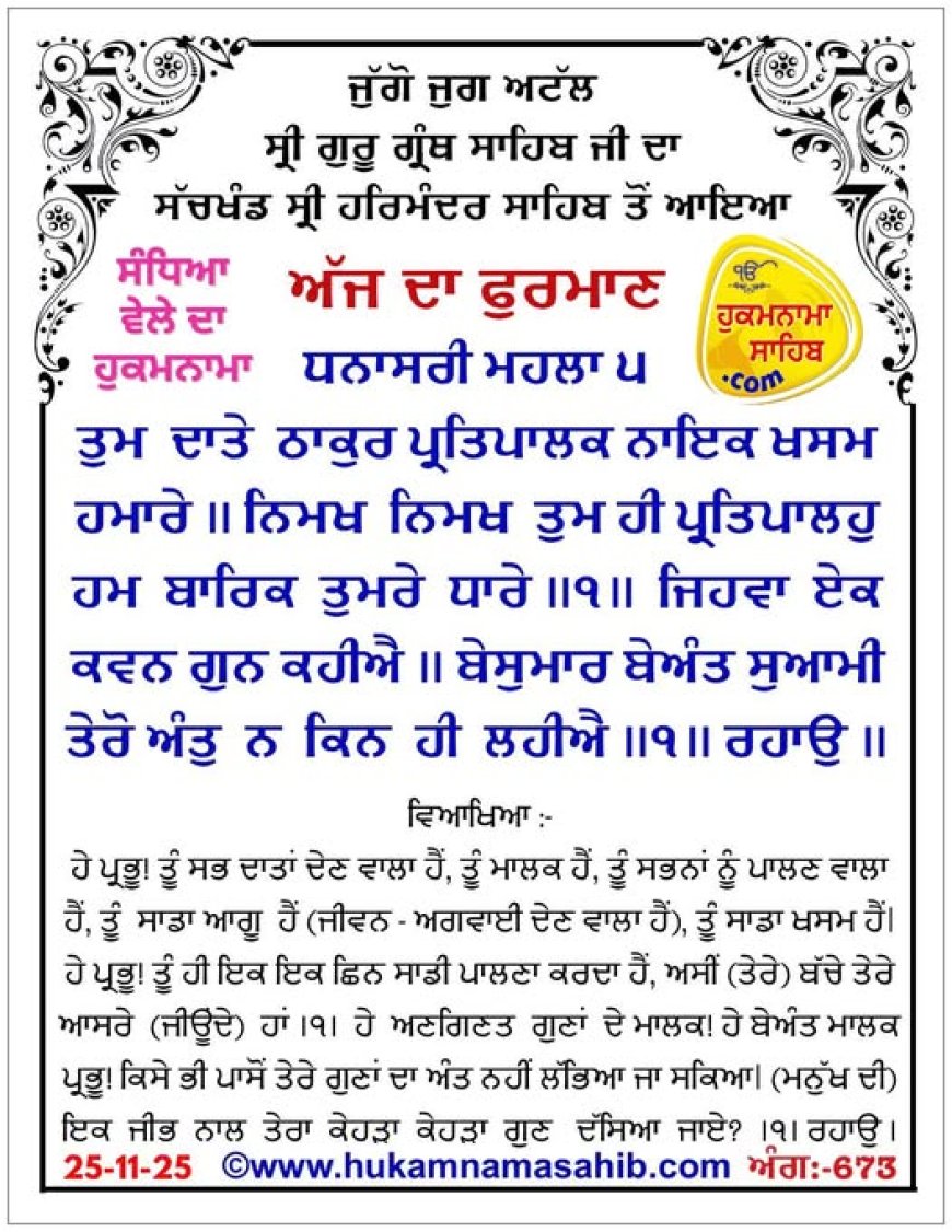 ਸ੍ਰੀ ਦਰਬਾਰ ਸਾਹਿਬ ਤੋਂ ਅੱਜ ਦਾ ਹੁਕਮਨਾਮਾ 25-11-2025