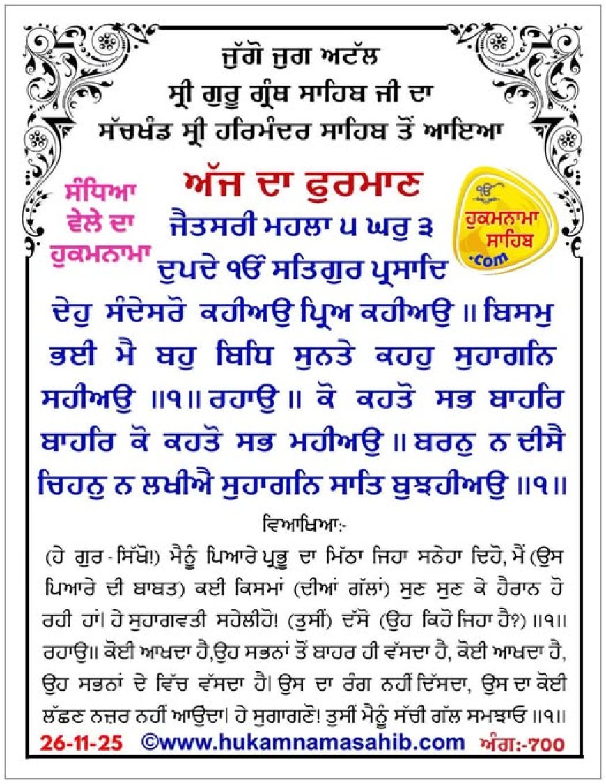 ਸ੍ਰੀ ਦਰਬਾਰ ਸਾਹਿਬ ਤੋਂ ਅੱਜ ਦਾ ਹੁਕਮਨਾਮਾ 26-11-2025