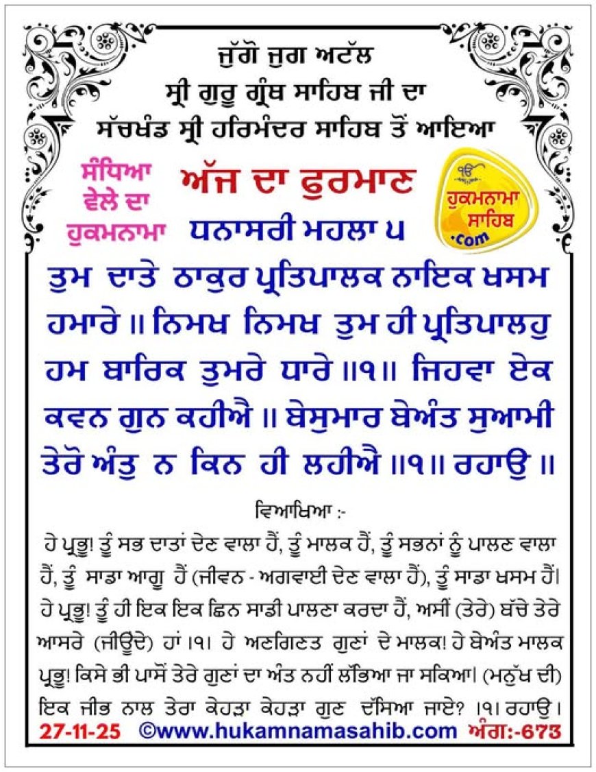 ਸ੍ਰੀ ਦਰਬਾਰ ਸਾਹਿਬ ਤੋਂ ਅੱਜ ਦਾ ਹੁਕਮਨਾਮਾ 27-11-2025
