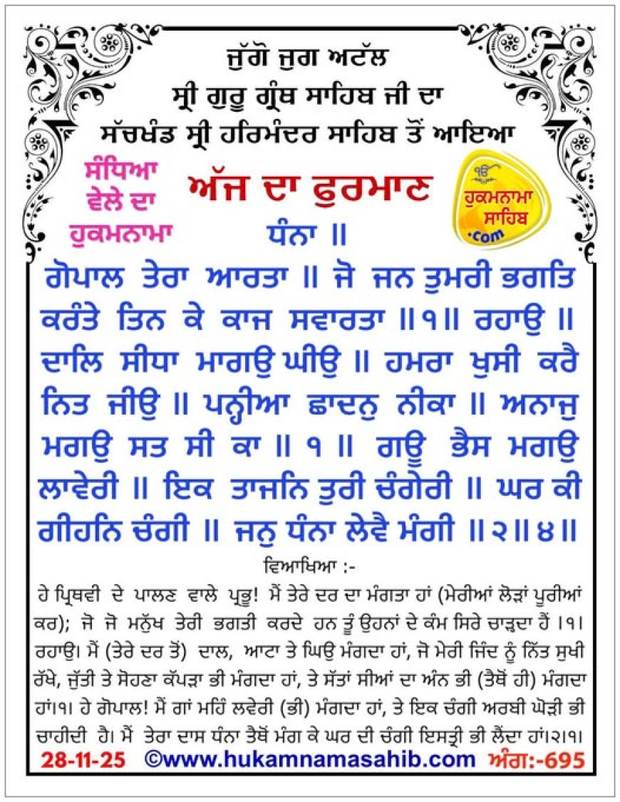 ਸ੍ਰੀ ਦਰਬਾਰ ਸਾਹਿਬ ਤੋਂ ਅੱਜ ਦਾ ਹੁਕਮਨਾਮਾ 28-11-2025