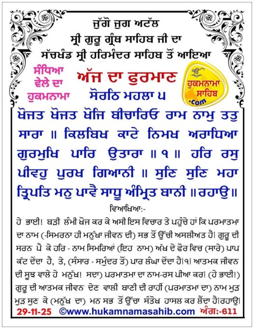 ਸ੍ਰੀ ਦਰਬਾਰ ਸਾਹਿਬ ਤੋਂ ਅੱਜ ਦਾ ਹੁਕਮਨਾਮਾ 29-11-2025