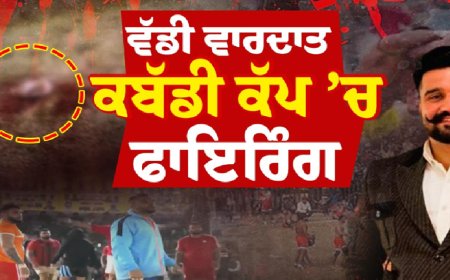 ਮੋਹਾਲੀ ਦੇ ਸੋਹਾਣਾ ‘ਚ ਕਬੱਡੀ ਕੱਪ ਦੌਰਾਨ ਚੱਲੀਆਂ ਗੋਲੀਆਂ, ਬਾਈਕ ਸਵਾਰ ਅਣਪਛਾਤਿਆਂ ਨੇ ਵਾਰਦਾਤ ਨੂੰ ਦਿੱਤਾ ਅੰਜਾਮ