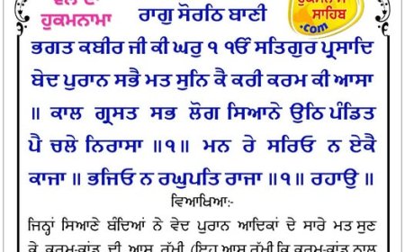 ਸ੍ਰੀ ਦਰਬਾਰ ਸਾਹਿਬ ਤੋਂ ਅੱਜ ਦਾ ਹੁਕਮਨਾਮਾ 20-12-2025