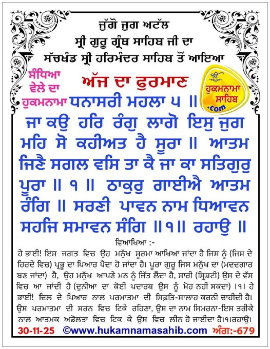 ਸ੍ਰੀ ਦਰਬਾਰ ਸਾਹਿਬ ਤੋਂ ਅੱਜ ਦਾ ਹੁਕਮਨਾਮਾ 30-11-2025