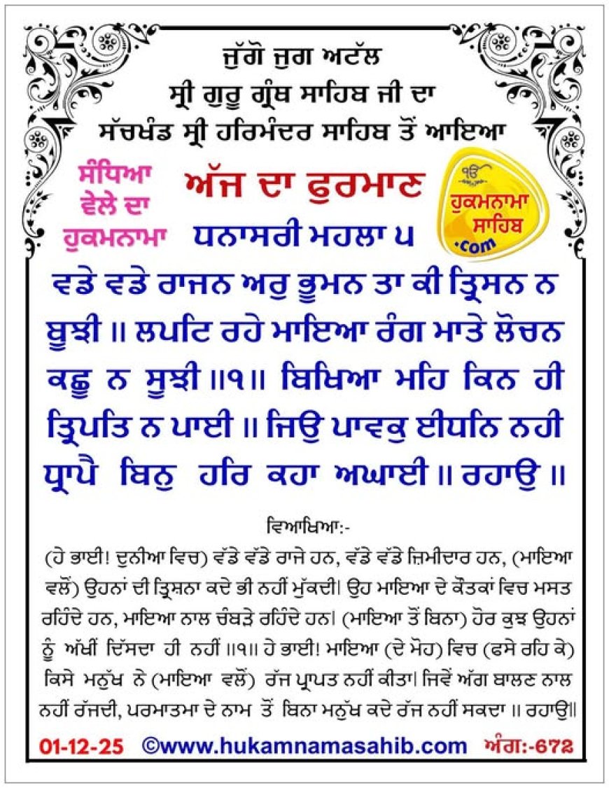 ਸ੍ਰੀ ਦਰਬਾਰ ਸਾਹਿਬ ਤੋਂ ਅੱਜ ਦਾ ਹੁਕਮਨਾਮਾ 01-12-2025